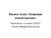 Бизнес-план «Здоровая кондитерская»