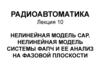 Нелинейная модель САР. Нелинейная модель системы ФАПЧ и ее анализ на фазовой плоскости