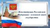 Конституция Российской Федерации