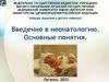 Введение в неонатологию. Основные понятия