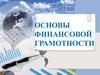 Основы финансовой грамотности