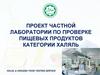 Проект частной лаборатории по проверке пищевых продуктов категории Халяль