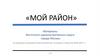 Мой район. Материалы Восточного административного округа города Москвы по вопросам программы благоустройства