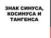 Знак синуса, косинуса и тангенса (Тема 18)