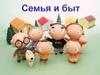 Семья и быт