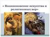 Возникновение искусства и религиозных вер