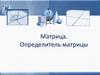 Матрица. Определитель матрицы. Урок 1