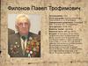 Филонов Павел Трофимович
