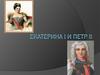 Екатерина I и Петр II