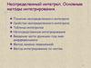 Неопределенный интеграл. Основные методы интегрирования