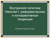 Внутренняя политика Николая I: реформаторские и консервативные тенденции