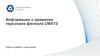 Информация о движении персонала СМАТЭ