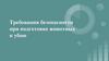 Требования безопасности при подготовке животных к убою