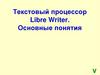 Текстовый процессор Libre Writer. Основные понятия
