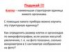 Клетка - наименьшая структурная единица живого организма