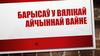 БАРЫСАЎ У ВЯЛІКАЙ АЙЧЫННАЙ ВАЙНЕ