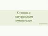 Степень с натуральным показателем. Умножение и деление степеней