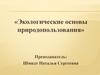 Экологические основы природопользования
