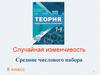 Случайная изменчивость. Средние числового набора  (8 класс)