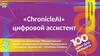 «ChronicleAI» цифровой ассистент. Функциональность