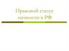 Правовой статус личности в РФ