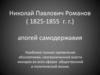 Николай Павлович Романов ( 1825-1855 г. г.) апогей самодержавия