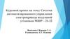 Система автоматизированного управления электропривода воздушной установки МШР - 21-22