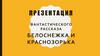 Братья Гримм "Белоснежка и Краснозорька"