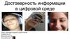 Достоверность информации в цифровой среде