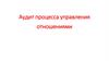 Аудит процесса управления отношениями