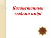 Қазақстанның мәдени өмірі