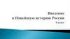 Введение в Новейшую историю России. 9 класс