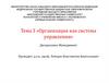 Тема 3 «Организация как система управления»