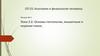 Основы гистологии, мышечные и нервная ткани. Тема 2.2. Лекция № 3