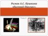 Роман А.С. Пушкина «Евгений Онегин». Глава 4