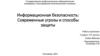 Информационная безопасность: Современные угрозы и способы защиты