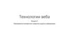 Технологии веба. Лекция 5. Программно-аппаратные средства защиты информации