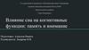 Влияние сна на когнитивные функции: память и внимание