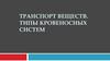 Транспорт веществ. Типы кровеносных систем