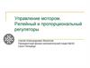 Управление мотором. Релейный и пропорциональный регуляторы