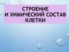 Строение и химический состав клетки