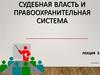 Судебная власть и правоохранительная система
