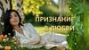 Признание в любви