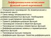 Дифференциальное исчисление функций одной переменной