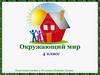 Окружающий мир 4 класс