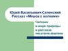 Юрий Васильевич Селенский. Рассказ «Мешок с волками»