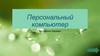 Персональный компьютер