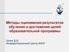 Методы оценивания результатов обучения и достижения целей образовательной программы