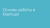 Основы работы в Mathcad