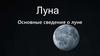 Луна. Основные сведения о Луне
